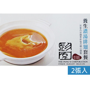 彭園-養生濃湯排翅套餐(2張入)