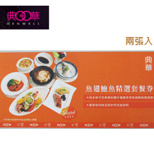 典華-魚翅鮑魚精選套餐(2張入)