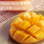 【Mango House】吉園圃 愛文芒果禮盒10台斤(約15顆入)