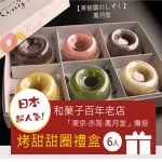 台灣鳳月堂-烤甜甜圈禮盒10/組