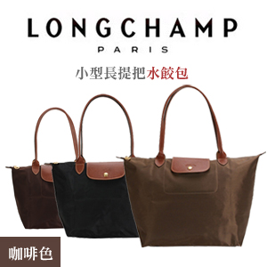 Longchamp 小型長提把水餃包(咖啡)