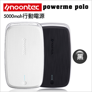 【Noontec powerme polo】 5000mah行動電源(黑色)