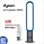 【Dyson】airmultiplier AM02 藍色氣流倍增器 