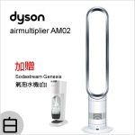 【Dyson】airmultiplier AM02 白色氣流倍增器 