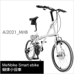 【MeNbike 群真科技】Smart ebike--蝴蝶小徑車
