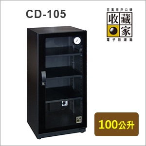【收藏家】 電子防潮箱 CD-105