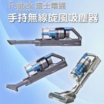 【Fujitek富士電通】手持無線旋風吸塵器 FT-VC2200