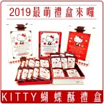 三麗鷗授權 Hello Kitty 蝴蝶酥 禮盒 20入(1盒)